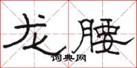 骆恒光龙腰隶书怎么写
