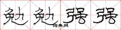 骆恒光勉勉强强隶书怎么写
