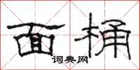 骆恒光面桶隶书怎么写