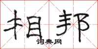 骆恒光相邦隶书怎么写