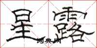 骆恒光星露隶书怎么写