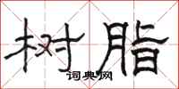 骆恒光树脂隶书怎么写
