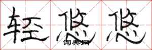 骆恒光轻悠悠隶书怎么写