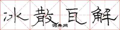 骆恒光冰散瓦解隶书怎么写