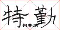 骆恒光特勤隶书怎么写