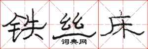 骆恒光铁丝床隶书怎么写