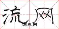 骆恒光流网隶书怎么写