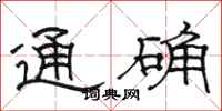 骆恒光通确隶书怎么写