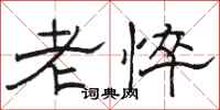 骆恒光老悴隶书怎么写