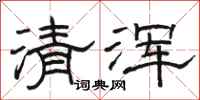 骆恒光清浑隶书怎么写