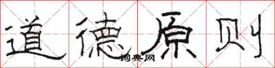 骆恒光道德原则隶书怎么写