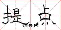 骆恒光提点隶书怎么写