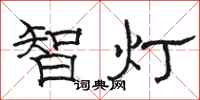 骆恒光智灯隶书怎么写