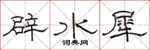 骆恒光辟水犀隶书怎么写