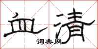 骆恒光血清隶书怎么写