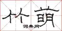 骆恒光竹萌隶书怎么写