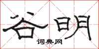 骆恒光谷明隶书怎么写