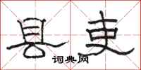 骆恒光县吏隶书怎么写