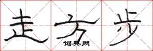 骆恒光走方步隶书怎么写
