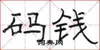骆恒光码钱隶书怎么写