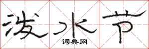 骆恒光泼水节隶书怎么写