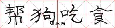 骆恒光帮狗吃食隶书怎么写