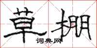 骆恒光草棚隶书怎么写