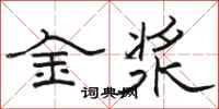 骆恒光金浆隶书怎么写