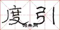 骆恒光度引隶书怎么写