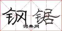 骆恒光钢锯隶书怎么写
