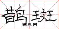 骆恒光鹊斑隶书怎么写