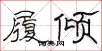 骆恒光履倾隶书怎么写