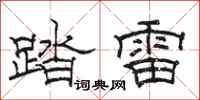 骆恒光踏雷隶书怎么写