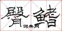 骆恒光臀鳍隶书怎么写