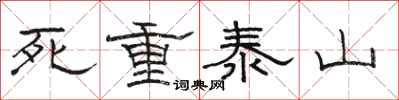 骆恒光死重泰山隶书怎么写