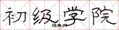 骆恒光初级学院隶书怎么写