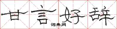 骆恒光甘言好辞隶书怎么写