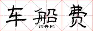 曾庆福车船费隶书怎么写
