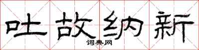 曾庆福吐故纳新隶书怎么写