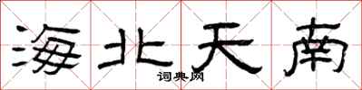 曾庆福海北天南隶书怎么写