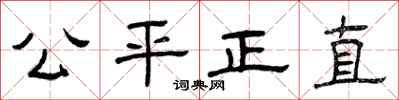 曾庆福公平正直隶书怎么写