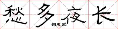 曾庆福愁多夜长隶书怎么写