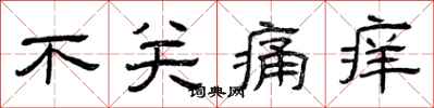曾庆福不关痛痒隶书怎么写