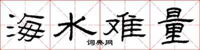 曾庆福海水难量隶书怎么写