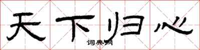 曾庆福天下归心隶书怎么写