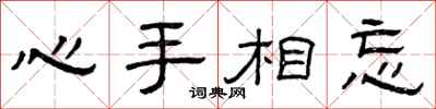 曾庆福心手相忘隶书怎么写