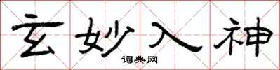 曾庆福玄妙入神隶书怎么写