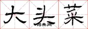 曾庆福大头菜隶书怎么写