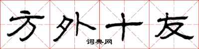 曾庆福方外十友隶书怎么写