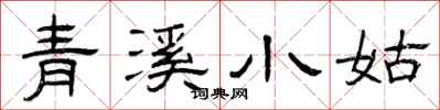 曾庆福青溪小姑隶书怎么写